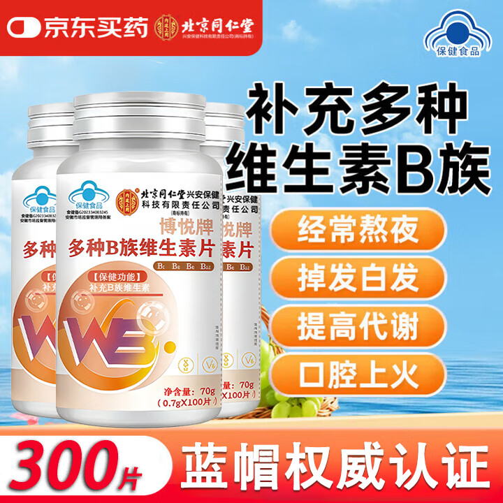 北同 多种B族维生素3瓶*100粒