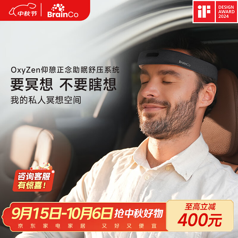 BrainCo【小鹏合作款】强脑科技 OxyZen仰憩脑机智能头戴 冥想疗愈 车内冥想神器 节日送女生实用高端礼物 Oxyzen 京东折扣/优惠券