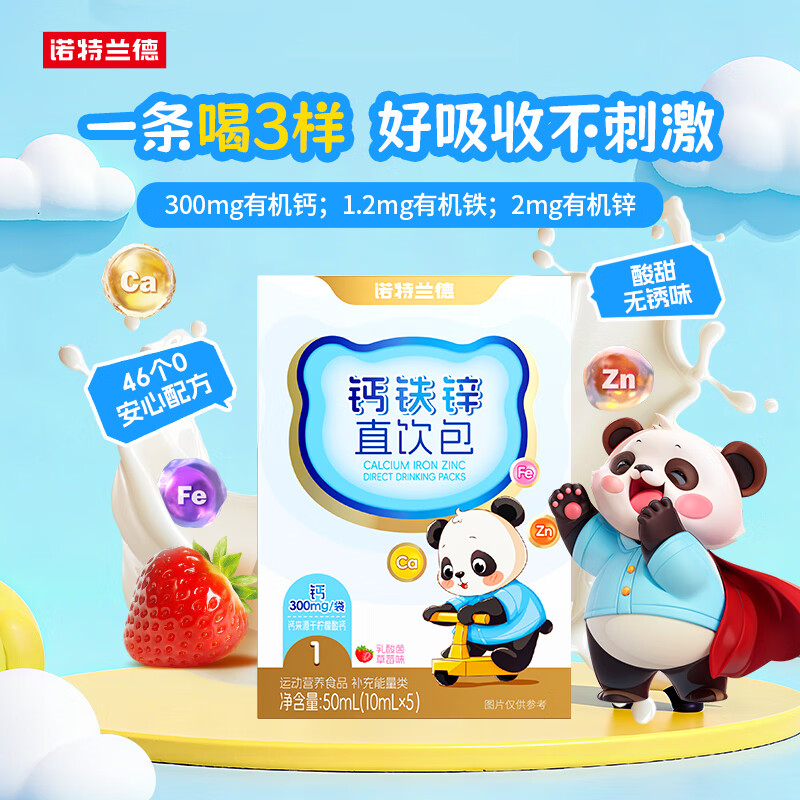诺特兰德钙铁锌直饮包口服液体钙 【5条/盒】乳酸菌草莓味