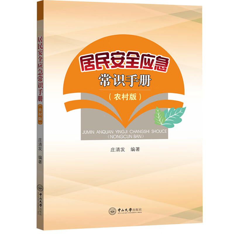 居民安全应急常识手册(农村版)庄清发百科知识中山大学出版社新华书店正版