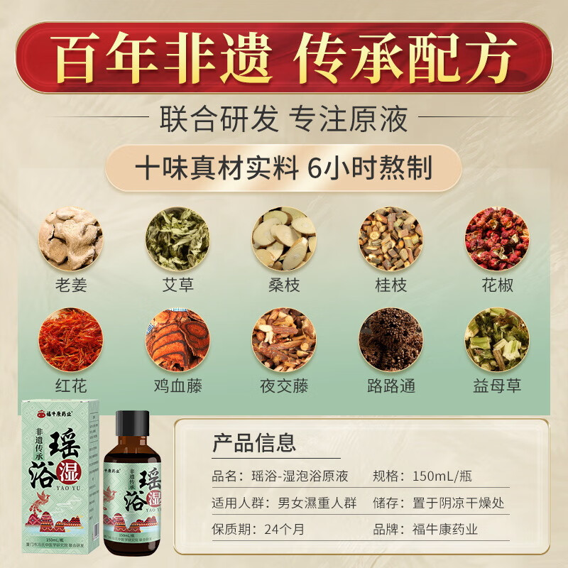 福牛康药业瑶浴液艾草老姜草本瑶浴泡澡包免熬煮泡澡液 150mL熏蒸泡澡药包 【寒】 150mL/瓶