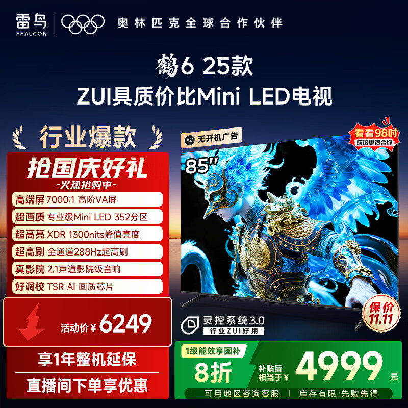 FFALCON雷鸟电视85鹤6 25款仅售7215元
