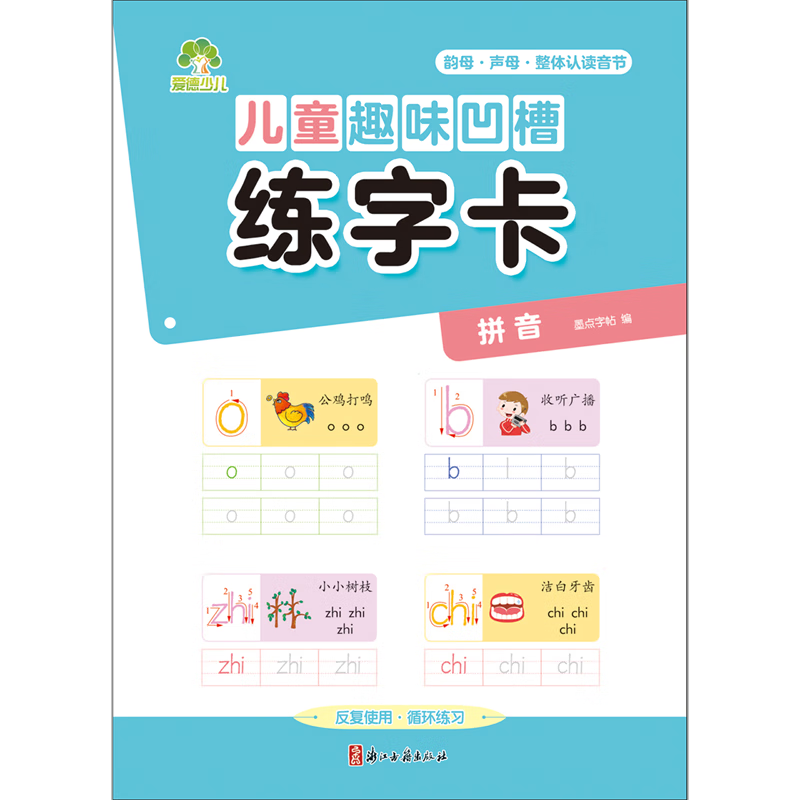 儿童趣味凹槽练字卡.拼音