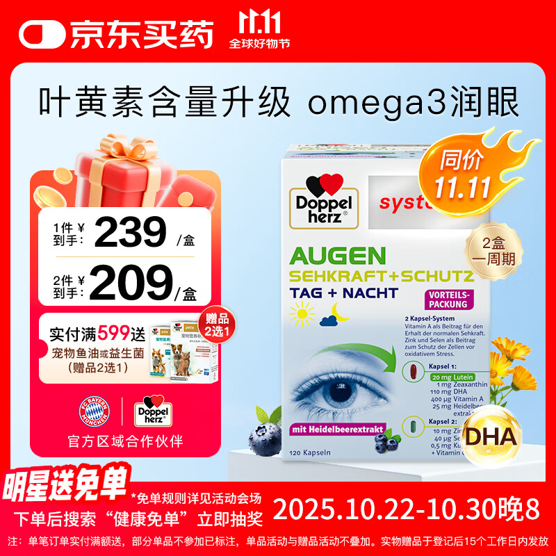 双心（Doppel herz）越橘鱼油叶黄素 omega3 4倍花青素 维生素a成人护眼护脑120粒/盒