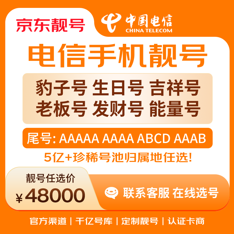 中国电信手机号靓号手机卡电话卡电话号手机靓号手机号选号码选号风水号靓号48000元 14年一手卡商  全国手机靓号任选