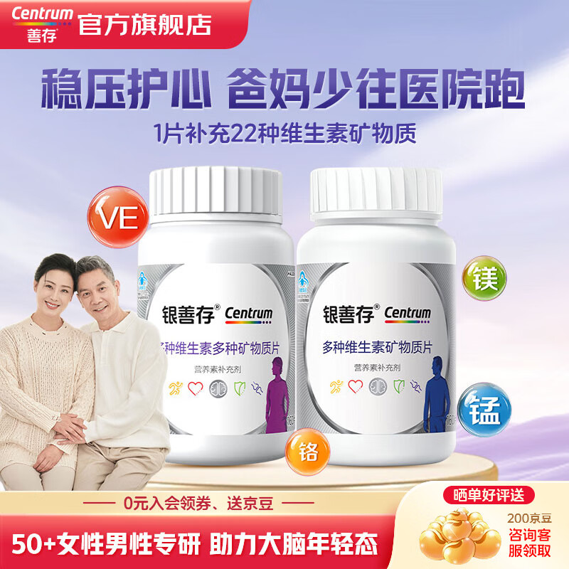 善存（Centrum）银善存中老年复合维生素矿物质片维生素C维生素e含钙铁锌维c 叶酸 【送父母】女士银善存*1+男士银善存*1 瓶装