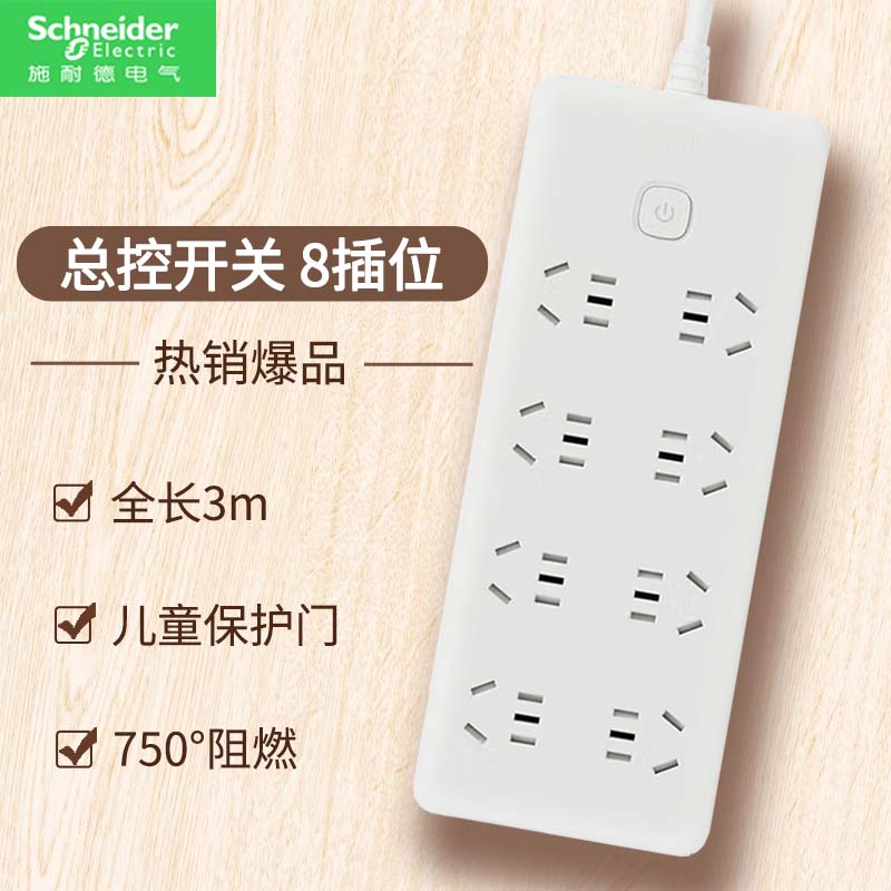 施耐德电气插线板 新国标安全插座/插排/排插/接线板/拖线板 带线家用多功能转换器 总控 八位五孔 3m