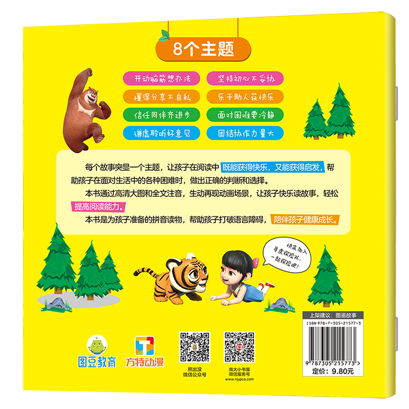 长大我最棒·熊出没·自然拼音认读图画故事书：神秘的洞窟详情图