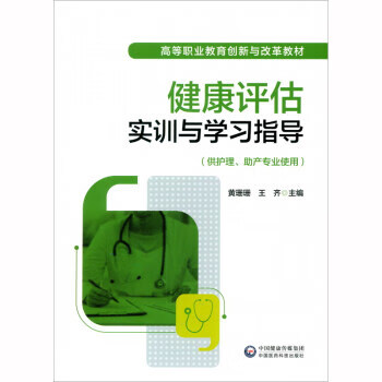 健康评估实训与学习指导 黄珊珊,王齐 编 9787521419214 中国医药科技出版社
