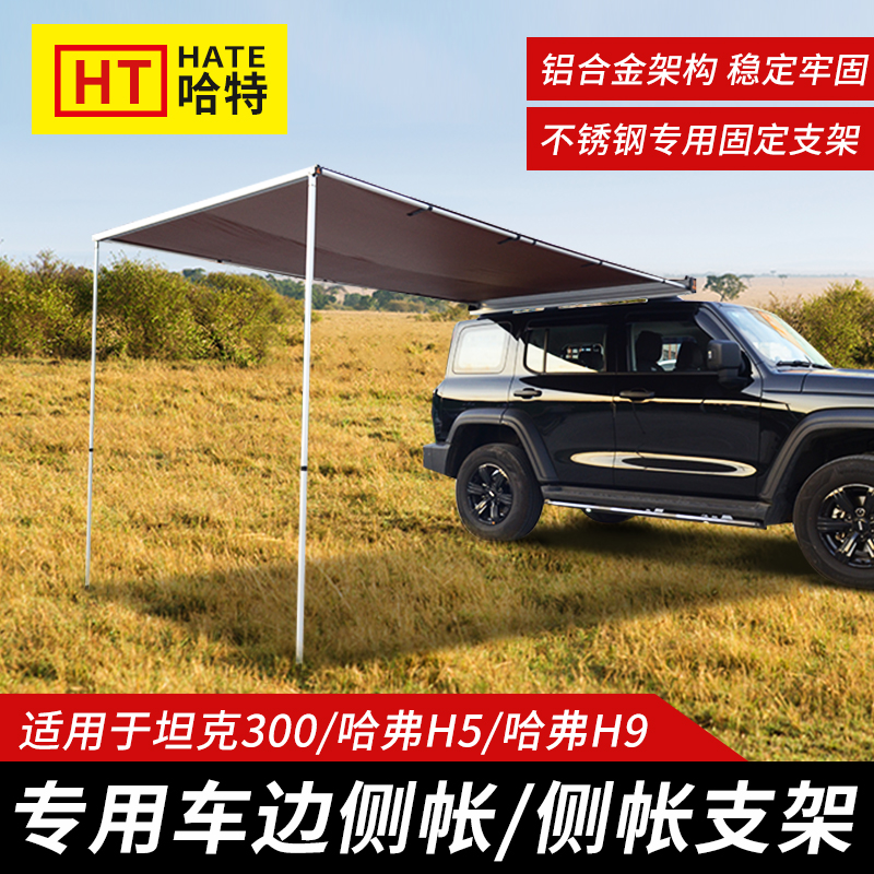 坦克300侧帐安装支架哈弗h9h5车边帐篷天幕固定支架配件改装专用支架