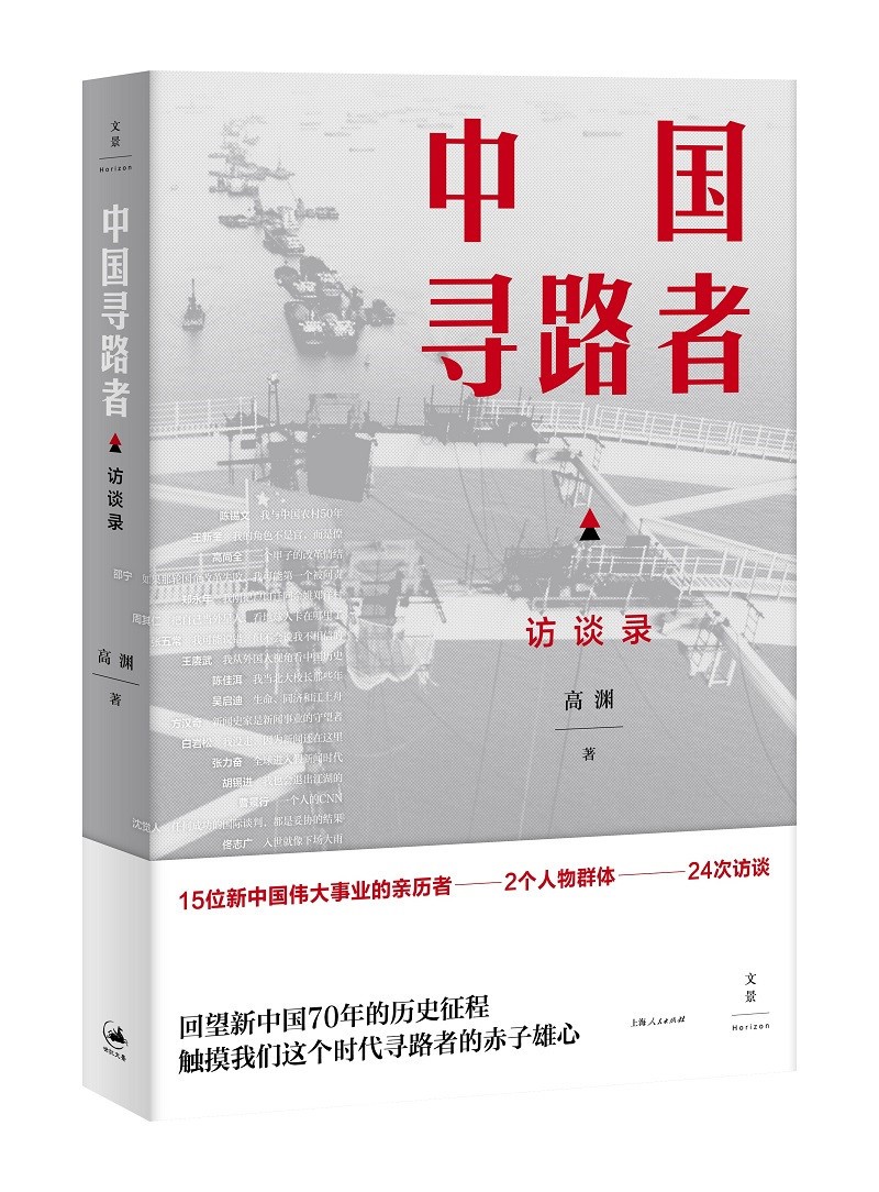 中国寻路者 访谈录