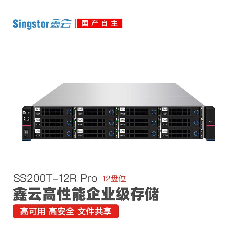 Singstor鑫云SS200T-12R Pro企业级网络存储 私有云盘 高性能光纤共享磁盘阵列 图片存储备份存储 五年质保 整机120TB（含12块10T SAS硬盘）