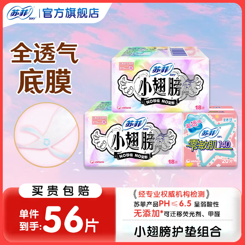跳转app领9-5卷 苏菲 小翅膀日用组合56片 拍下11.5元 才0.2/片 - 惠发布