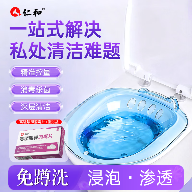 仁和坐浴盆女专用私处免蹲痔疮泡药男女高锰酸钾消毒片冲洗便携套装