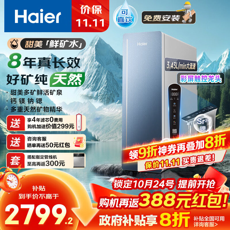 海尔（Haier）8年真长效1200G甜美鲜矿水净水器 政府补贴 家用厨下矿物质鲜活水RO膜净水机反渗透