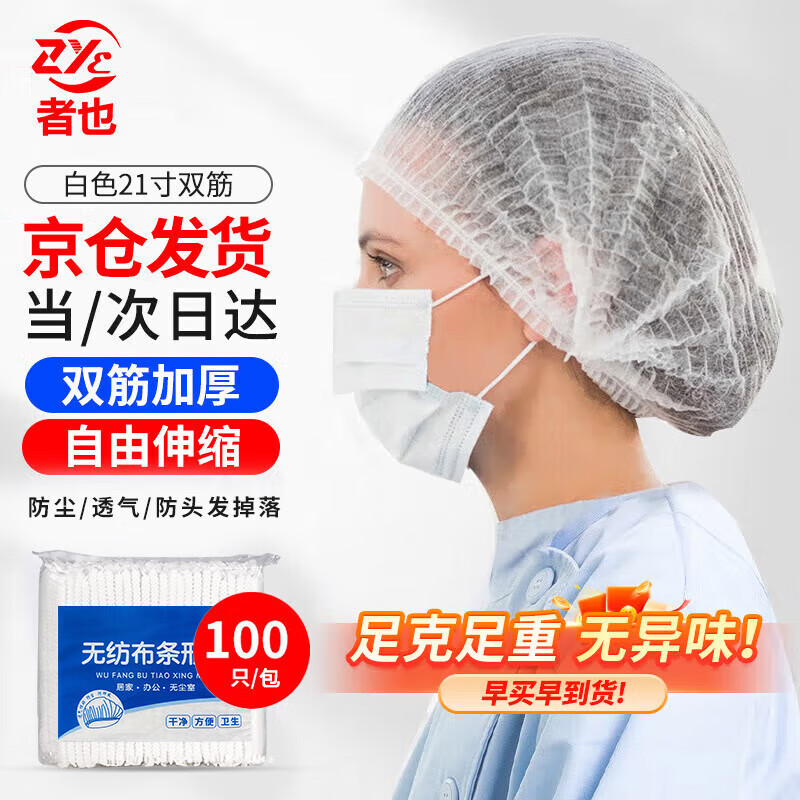 者也（京仓闪送）一次性无纺布帽100只/包 白色21寸双筋 条形帽子防尘防落发网帽 270g/包