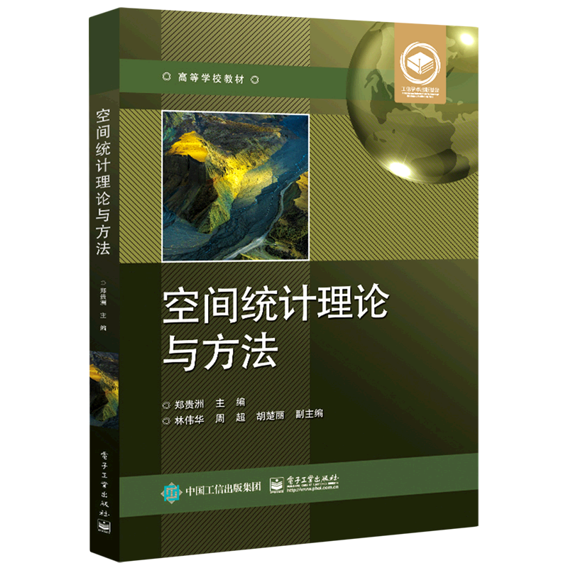 空间统计理论与方法