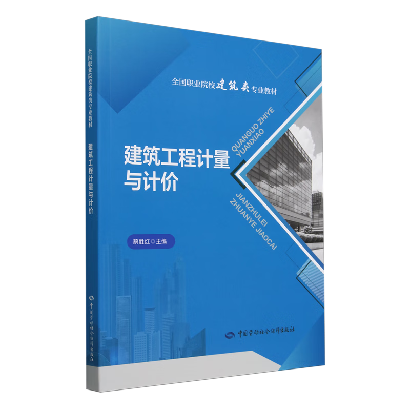 新华正版 建筑工程计量与计价 建筑类教材与教辅