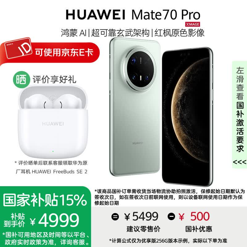 华为Mate 70 Pro手机【国家补贴500元+评价送华为蓝牙耳机】优享版 云杉绿 12GB+256GB【优享版】 官方标配