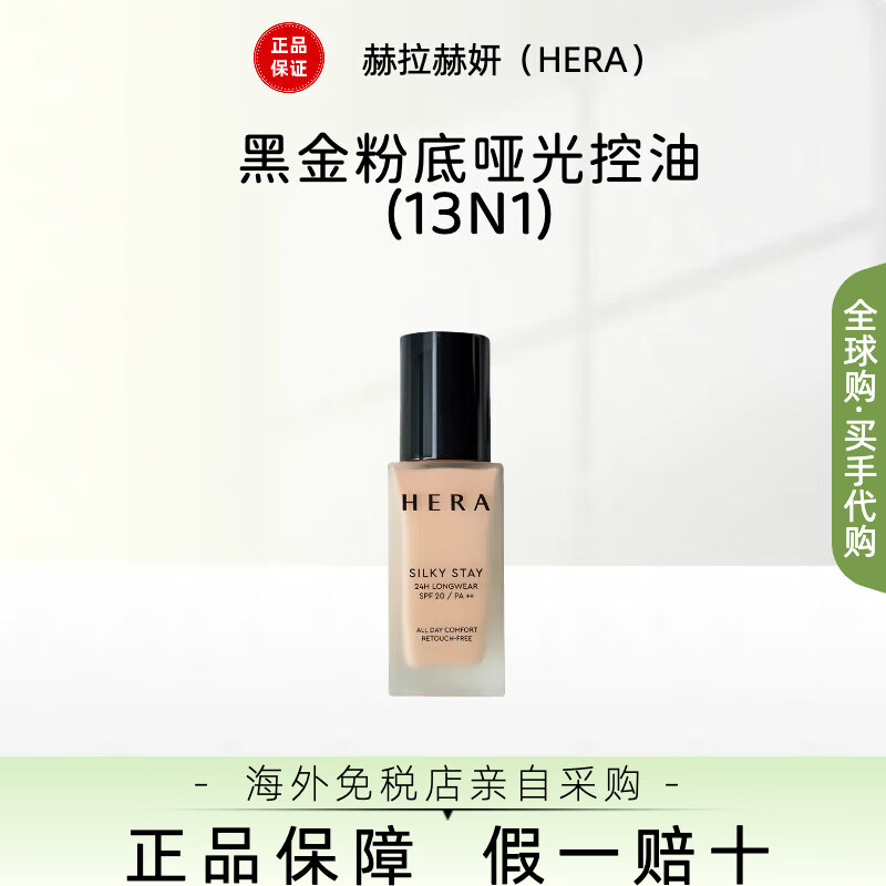 赫妍韓國進口HERA/赫妍柔滑緞光全天持妝黑金白金粉底液控油遮瑕30g 黑金啞光13N1象牙色(韓免版)