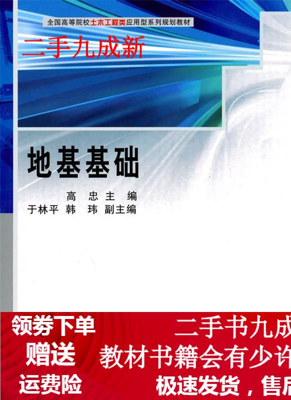 地基基础 高忠主编 9787030274106 科学出版社