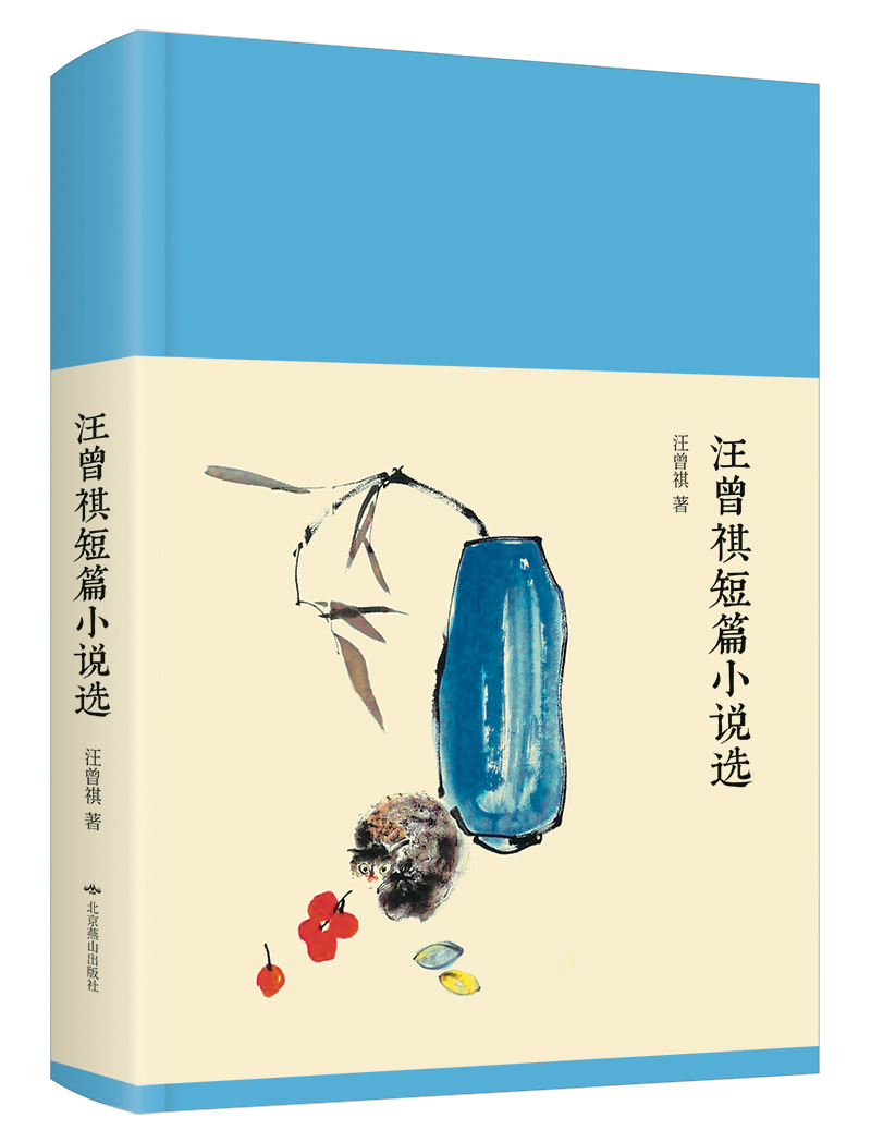 新文学丛刊:汪曾祺短篇小说选