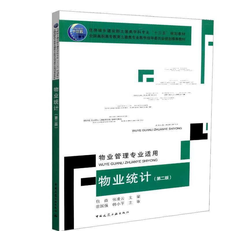 【新华书店正版图书】物业统计（第二版）（物业管理专业适用） 包焱,张凌云 中国建筑工业出版社
