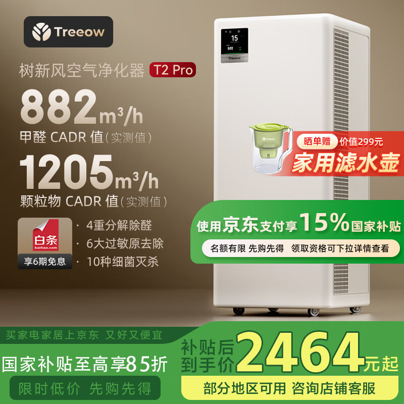 树新风空气净化器除甲醛异味除菌除过敏认证家用宠物大空间全效T2pro净化器【家电国家补贴】