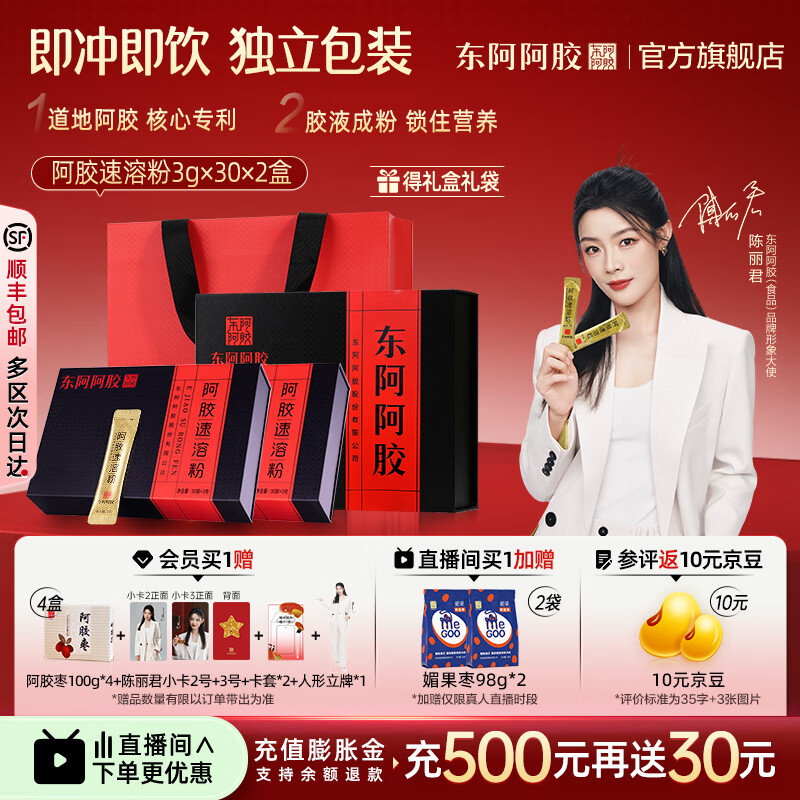 东阿阿胶官方店【陈丽君同款】阿胶速溶粉3g*30袋礼袋装 小金条营养品礼物 阿胶粉3g*30袋*2 | 陈丽君小卡2号+3号