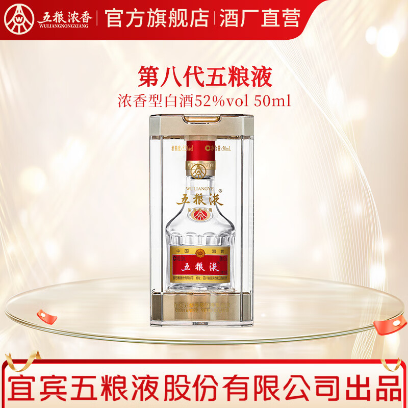 五粮液 普五第八代 节日送礼 伴手礼 节日送礼 浓香型白酒 52度 50mL 1瓶 五粮液普五八代