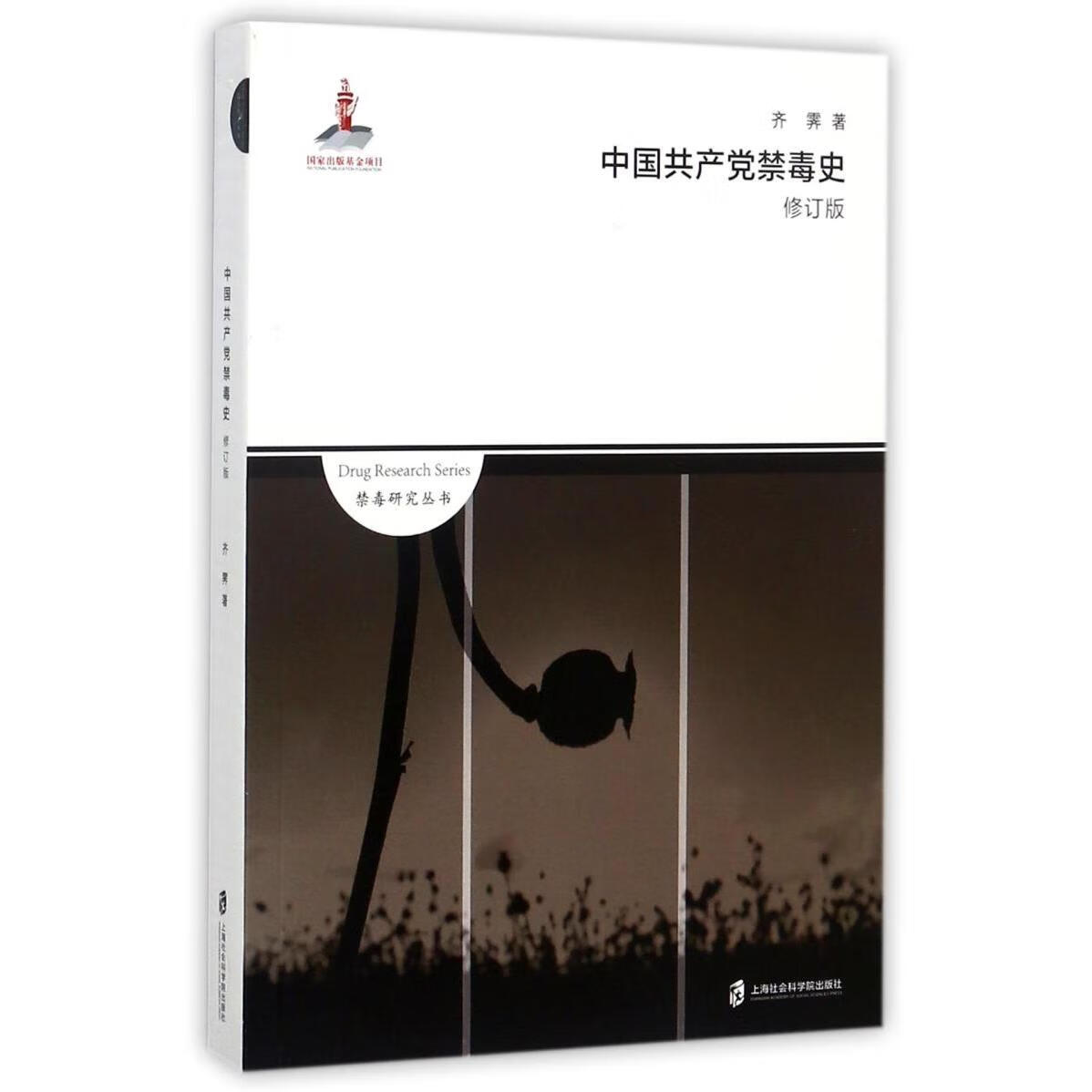 新华正版 中国共产党禁毒史(修订版)/禁毒研究丛书 中国政治