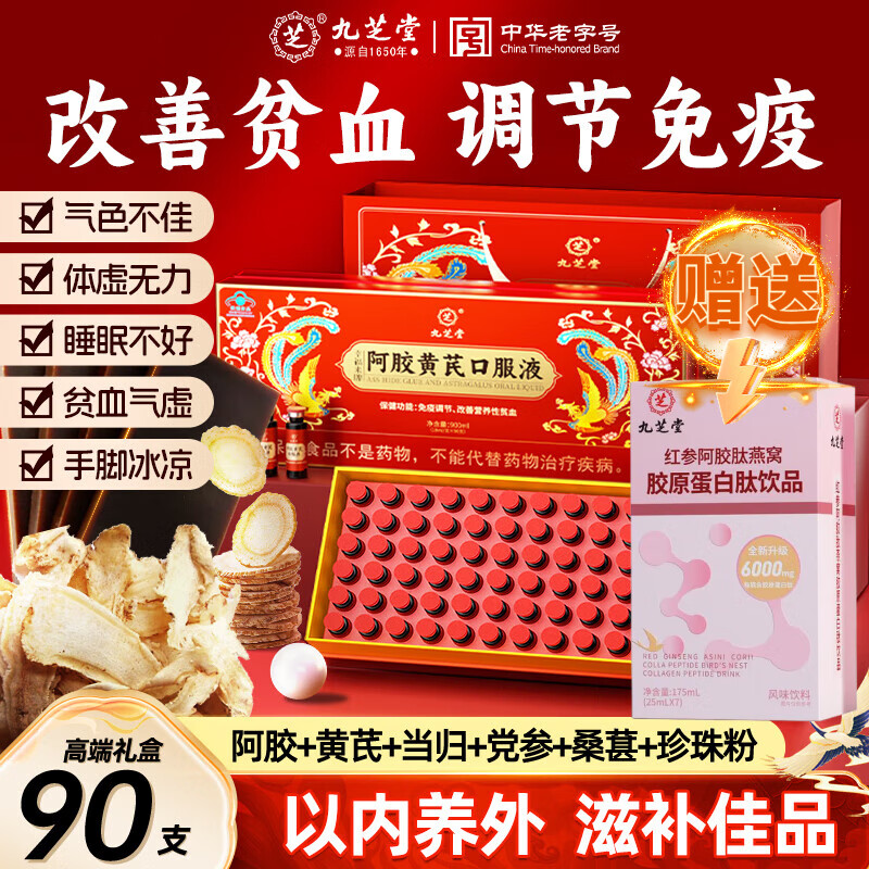 九芝堂阿胶黄芪口服液补气血女补气养血提高免疫力睡眠女士补气血营养品 1盒90支高品质阿胶补气血女补气 90支*1盒 正品保障 滋补佳品 送父母送长辈 京东折扣/优惠券