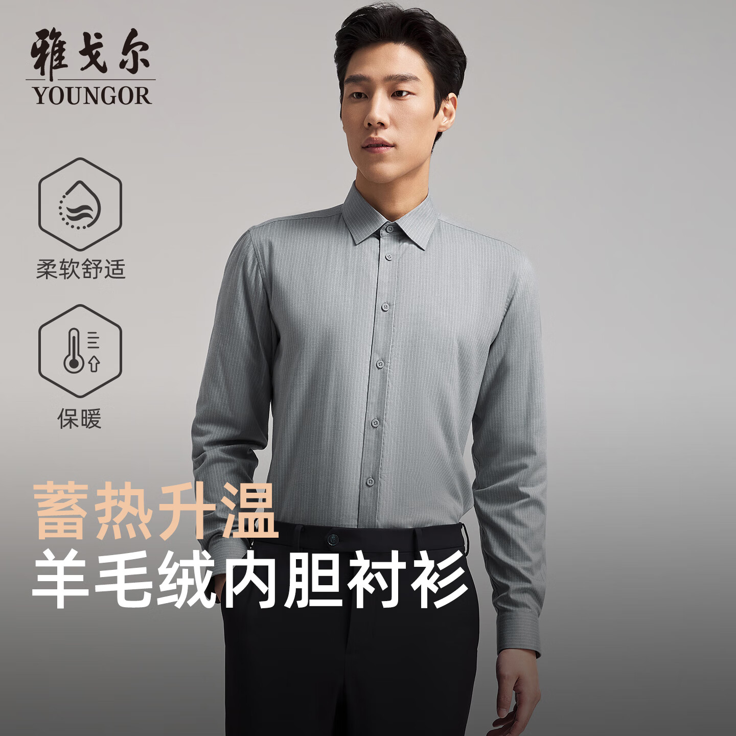 雅戈尔（YOUNGOR）长袖衬衫男棉混纺面料羊毛绒内胆保暖衬衫温暖舒适保暖衬衫 灰色条纹VLBN119702DJA 40 （175/92A）