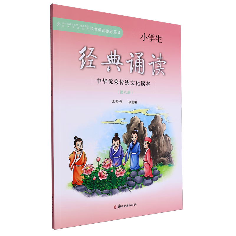 小学生经典诵读(第八册)