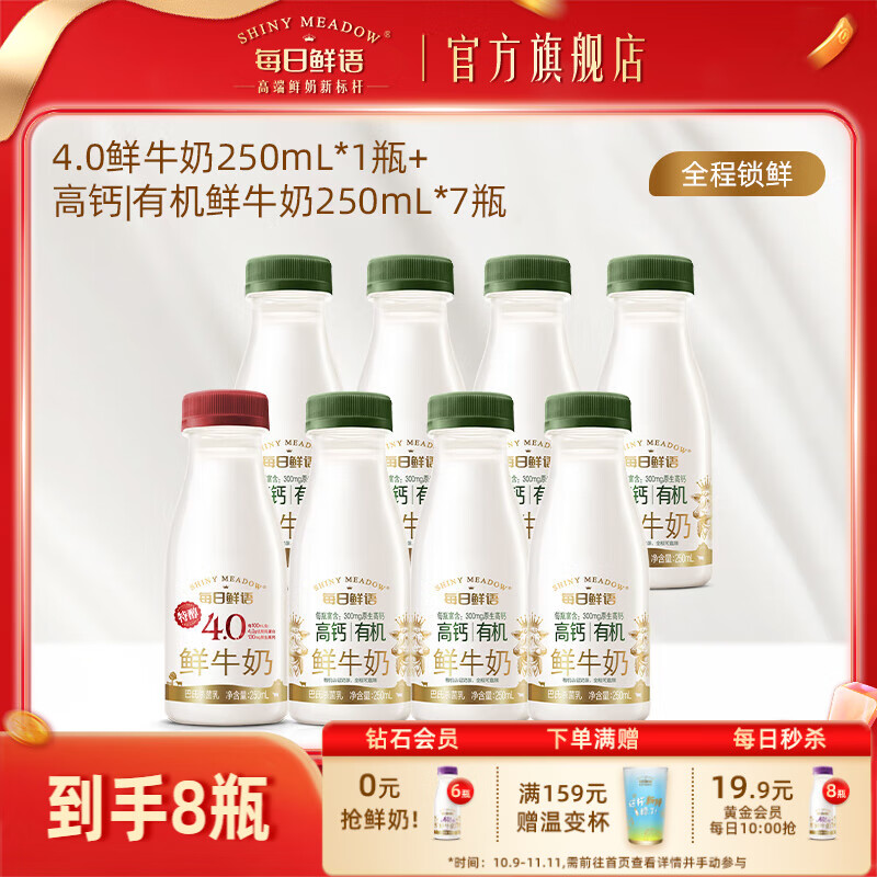 每日鲜语全脂4.0鲜牛奶+高钙有机鲜奶巴氏杀菌原生锁鲜生牛乳 有机250ml*7瓶+4.0 250ml*1瓶