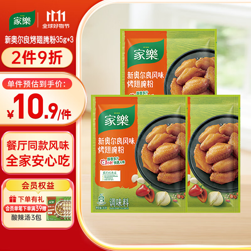 家乐腌粉系列 新奥尔良烤翅腌粉35g*3袋 烧烤腌料烤翅烤串粉料