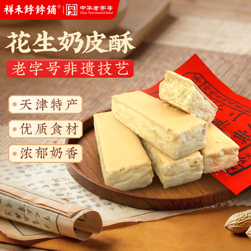 祥禾饽饽铺【5件7折】中式传统糕点心下午茶枣泥酥卷贵妃饼孙尼额芬奶糕零食 【花生奶皮酥】250g*1包