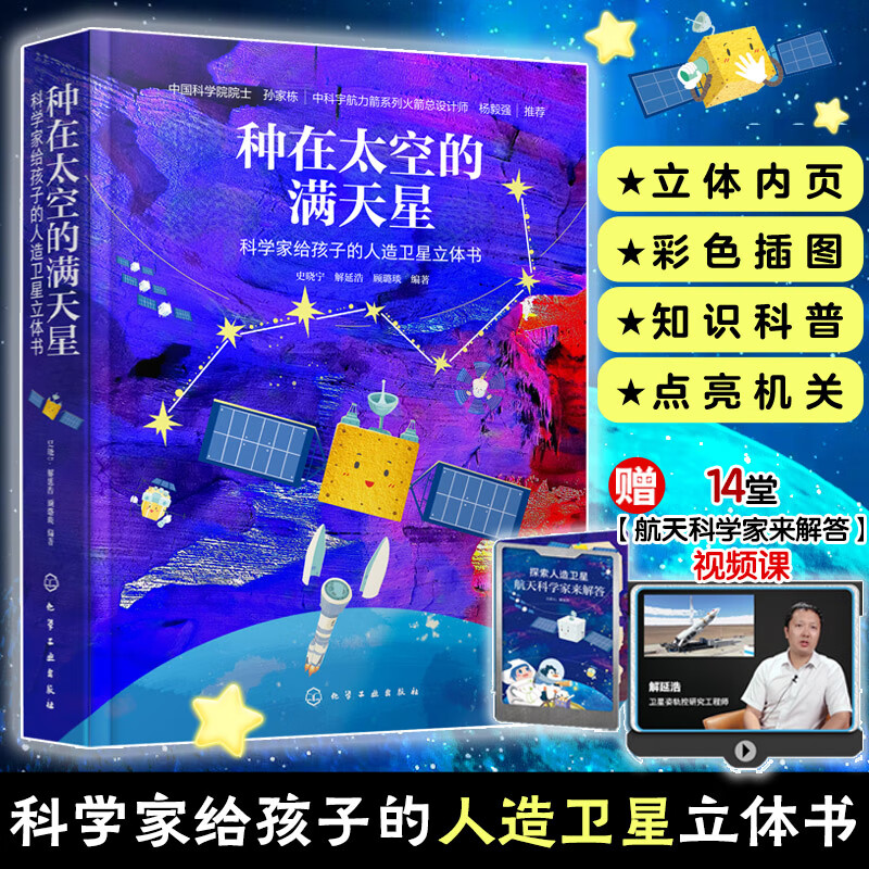 种在太空的满天星：科学家给孩子的人造立体书