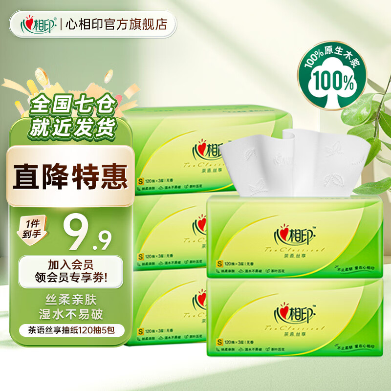 心相印抽纸茶语丝享3层面巾纸餐巾纸卫生纸宝宝可用加厚纸巾 3层 120抽*5包