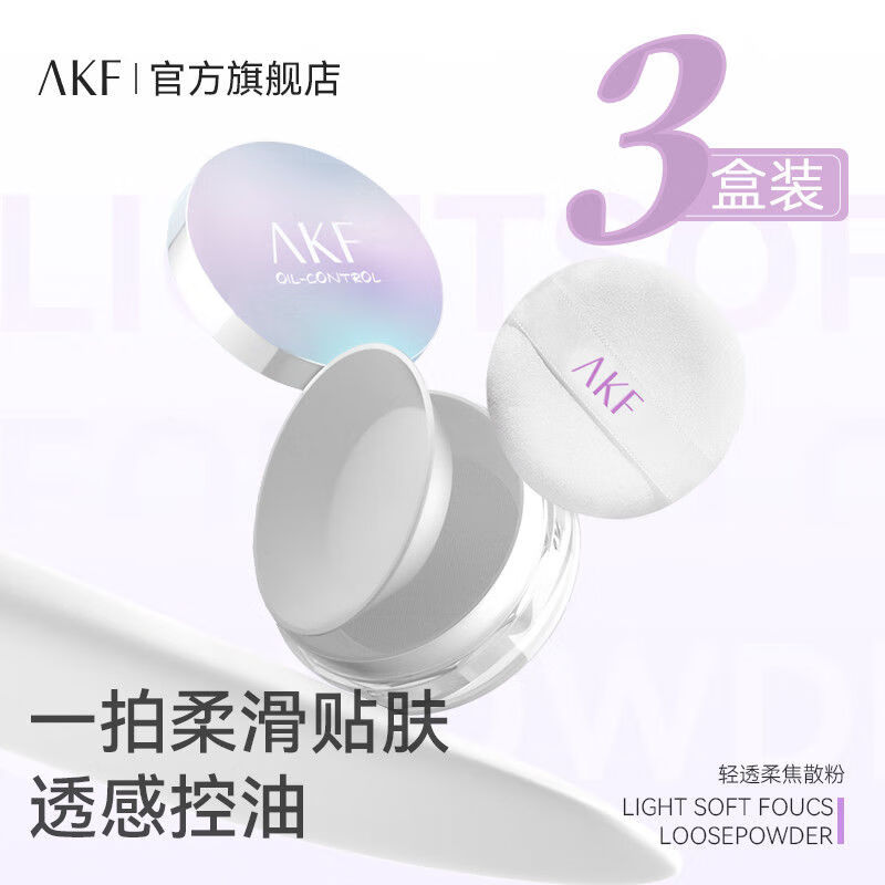 AKF【三盒装】散粉控油定妆持久防水防汗油皮不脱妆定妆粉饼蜜粉 镭射经典透明色2盒+03晶透裸肤色1盒