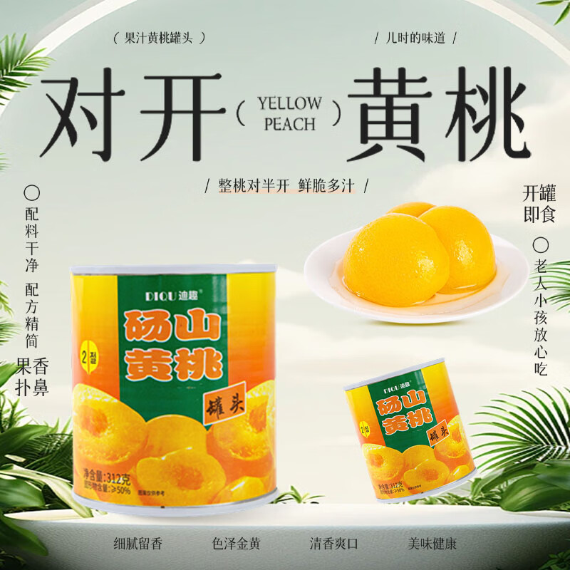 迪趣水果黄桃罐头糖水童年零食休闲小吃 312g*6