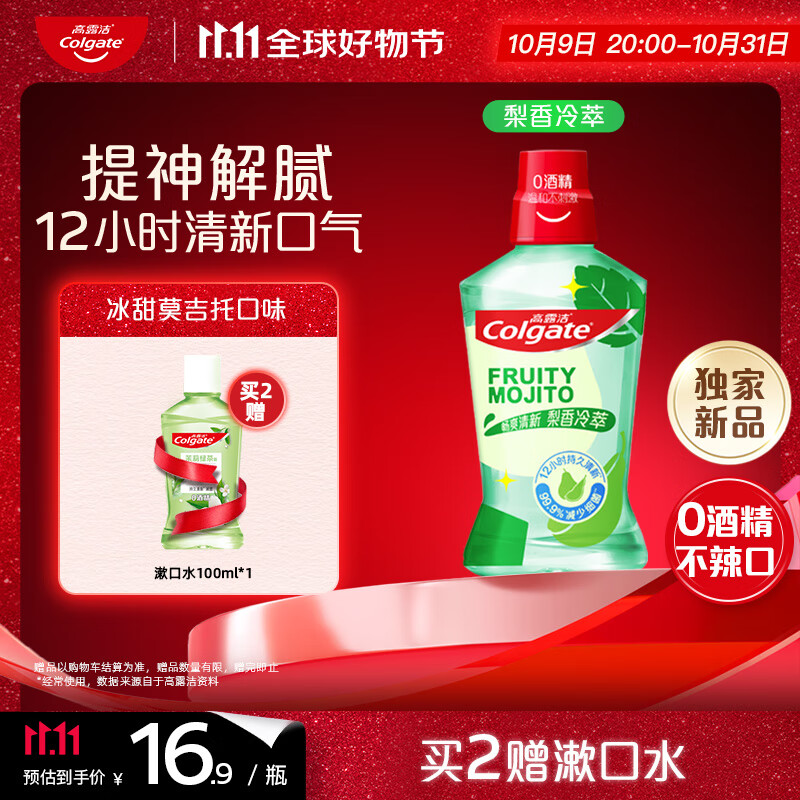 高露洁（Colgate）【孙颖莎同款】梨香冷萃冰凉精华漱口水500ml*1含氟深层清洁自营