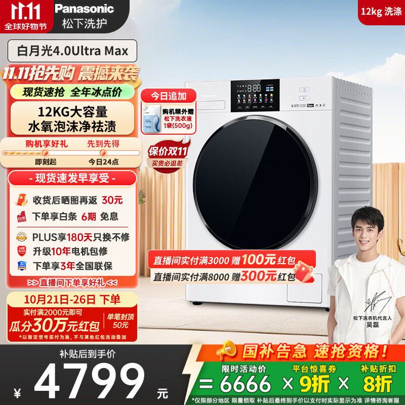 松下（Panasonic）【吴磊同款】全自动滚筒洗衣机白月光4.0Ultra Max 12公斤超薄全嵌光动银除菌双智投X
