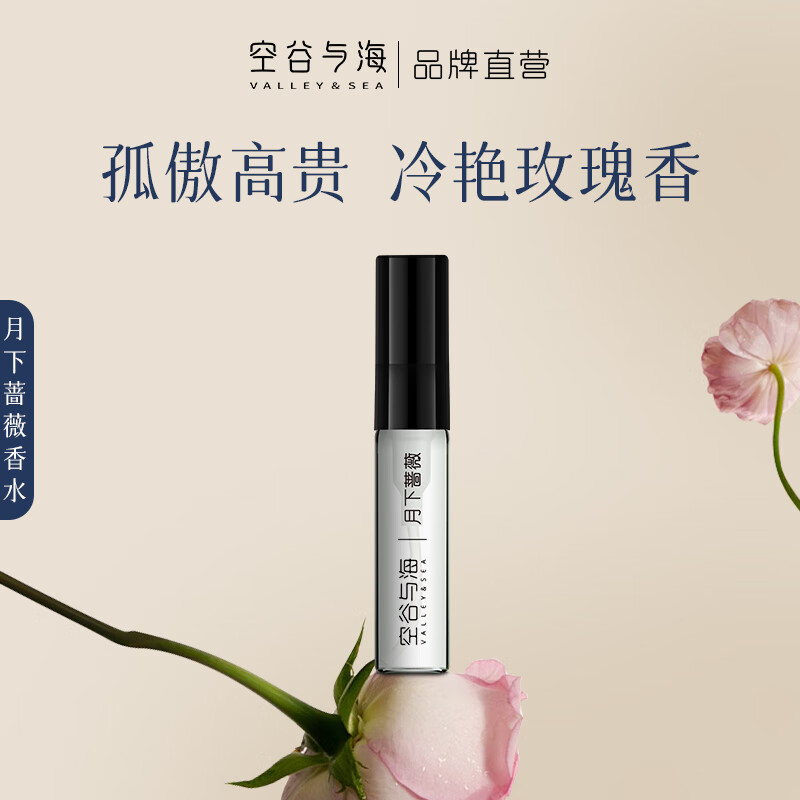 空谷与海月下蔷薇香水礼盒浪漫玫瑰野蔷薇香水女士生日闺蜜女友礼物送女生 【小样便携】2.5ml