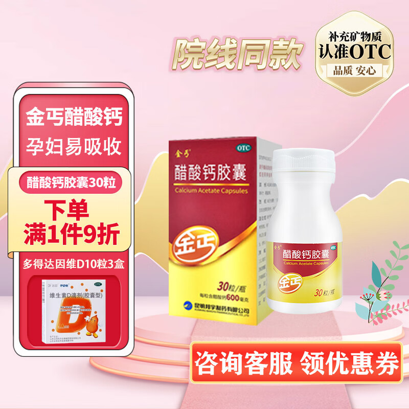 [金丐]醋酸鈣膠囊 0.6g*30粒 1盒裝 孕婦鈣孕期生長(cháng)發(fā)育不良兒童中老年補鈣成人鈣片中老年人女性補鈣易吸收不便秘 多得維D30粒