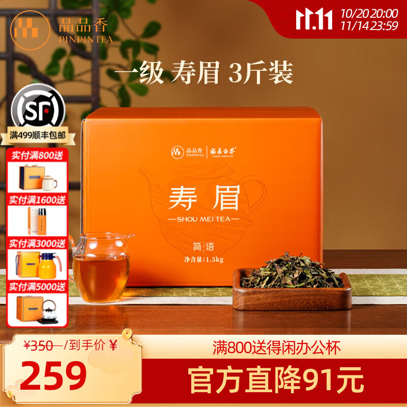 品品香福鼎白茶 简语2025年新茶寿眉3斤装大份量收藏口粮茶叶自己喝