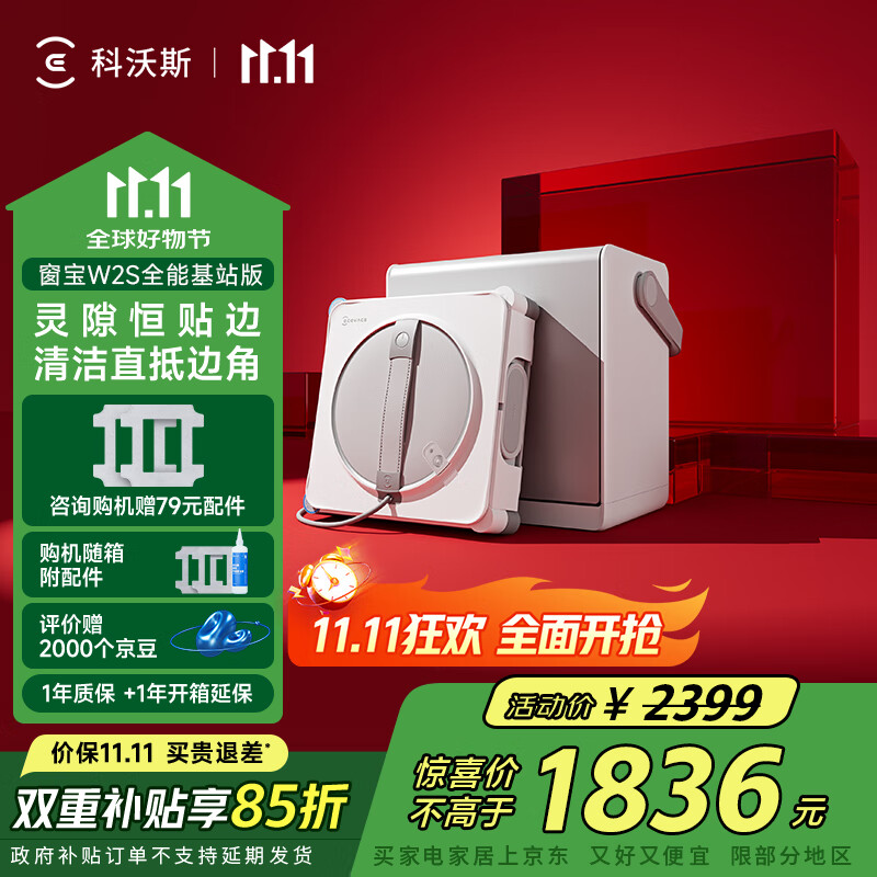 科沃斯全程保价11.11【国家补贴】W2S全能基站版自动擦玻璃喷水湿擦家用擦窗神器高层户外擦窗户擦玻璃 科沃斯擦窗机器人W2S全能基站版
