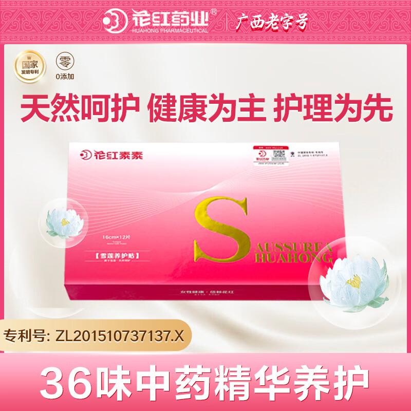 花红药业HUA HONG PHARMACEUTICAL雪莲贴私密养护贴女性私处护理草本雪莲卫生巾护垫 雪莲贴 160mm 12片 *2盒【买2赠1】 京东折扣/优惠券