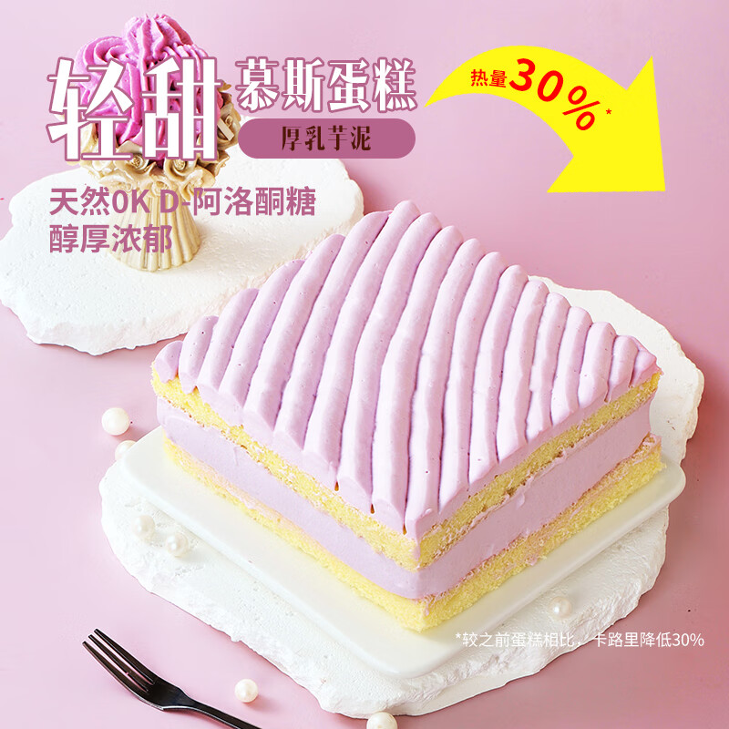 第戎【京东联合】轻甜蛋糕厚乳芋泥慕斯蛋糕阿洛酮糖减糖甜品6寸350g