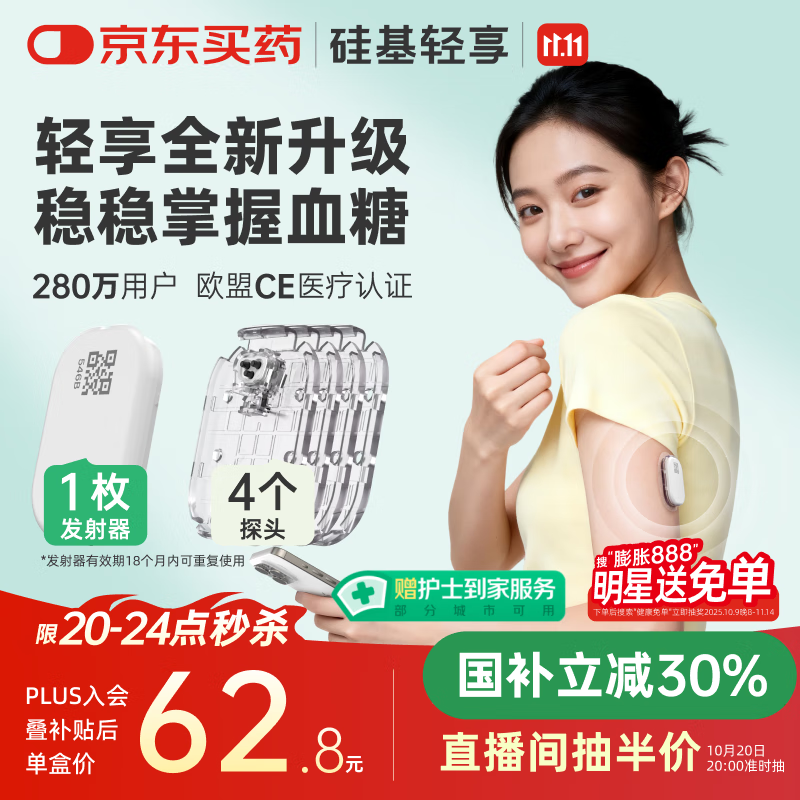 硅基动感轻享分体式动态血糖仪免扎针监测仪 持续葡萄糖监测系统 1+4套装